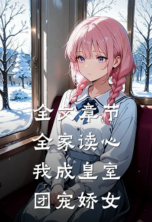 全文章节全家读心：我成皇室团宠娇女