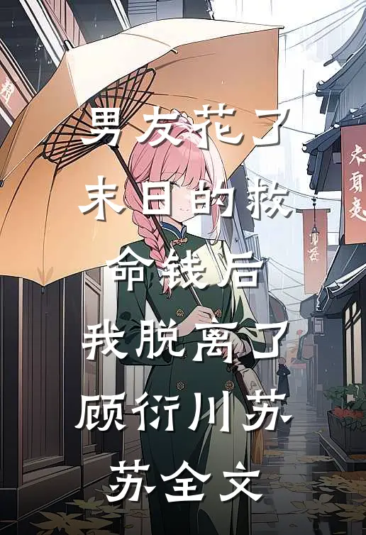男友花了末日的救命钱后，我脱离了顾衍川苏苏全文