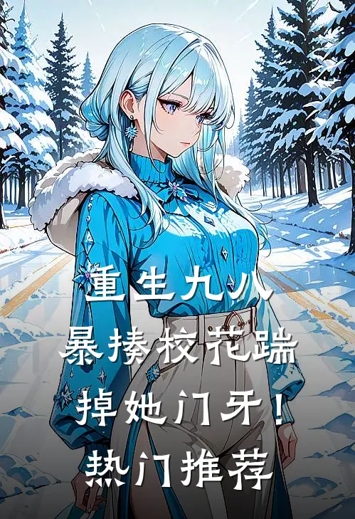 重生九八：暴揍校花踹掉她门牙！热门推荐