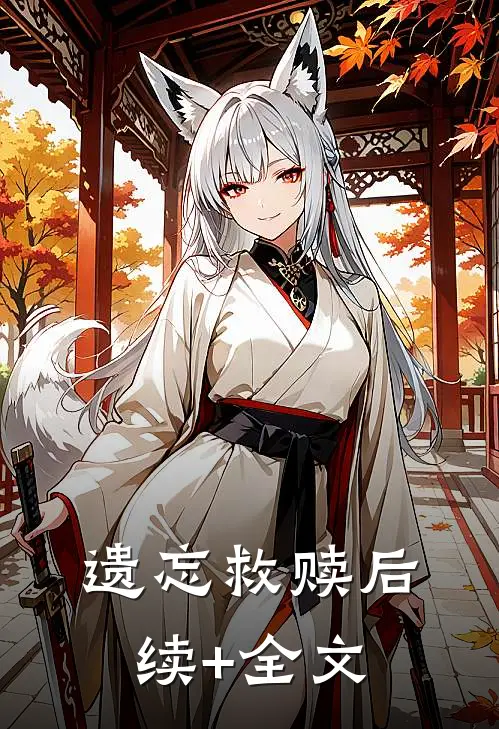 遗忘救赎后续+全文