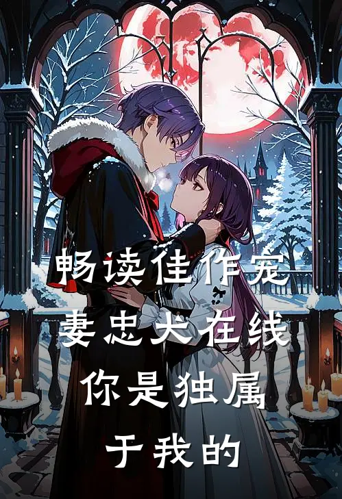 畅读佳作宠妻忠犬在线：你是独属于我的