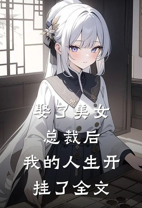 娶了美女总裁后,我的人生开挂了全文