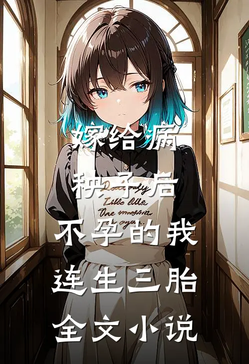 嫁给病秧子后，不孕的我连生三胎全文小说