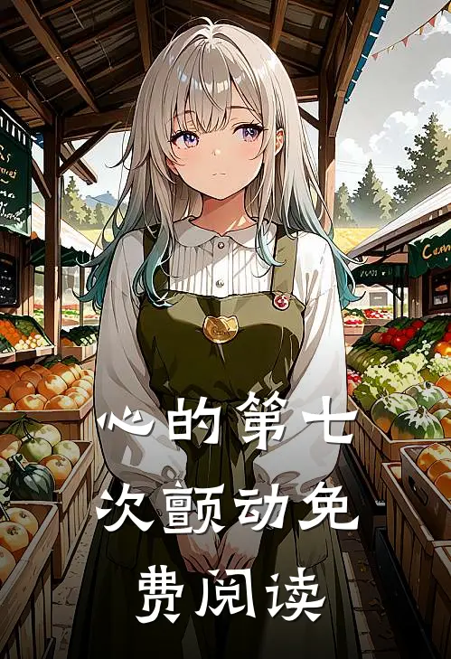 心的第七次颤动免费阅读