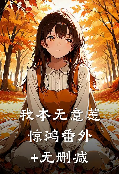我本无意惹惊鸿番外+无删减