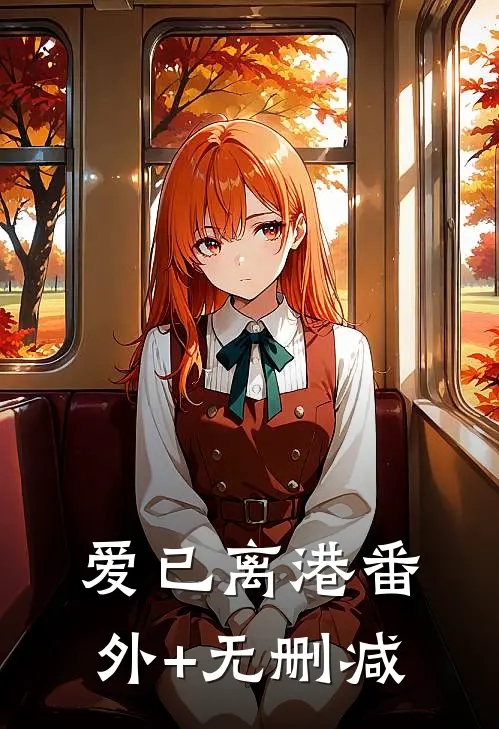 爱已离港番外+无删减