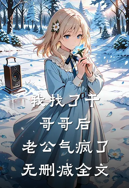 我找了干哥哥后，老公气疯了无删减全文
