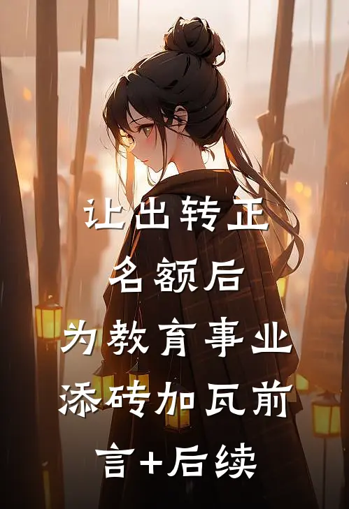 让出转正名额后，为教育事业添砖加瓦前言+后续