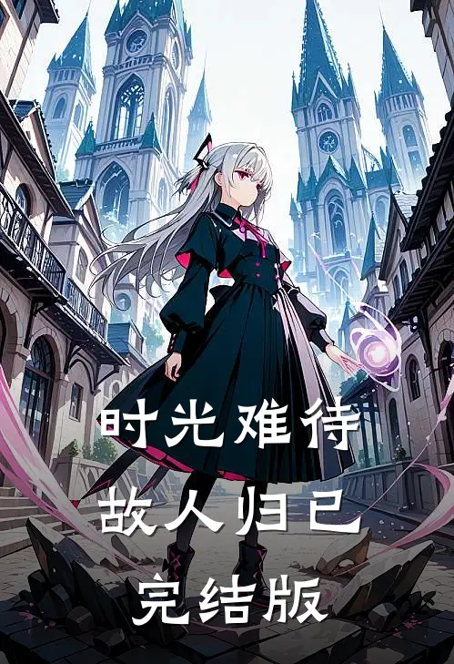 时光难待故人归已完结版