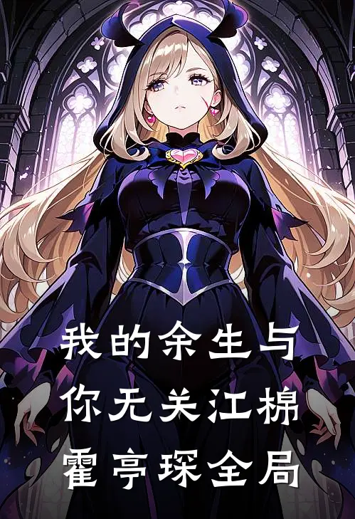 我的余生与你无关江棉霍亭琛全局