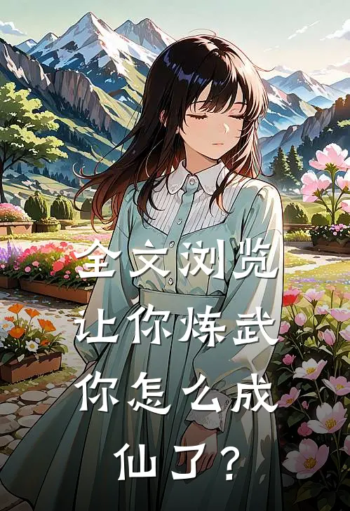 全文浏览让你炼武，你怎么成仙了？