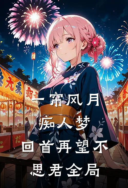 一帘风月痴人梦，回首再望不思君全局