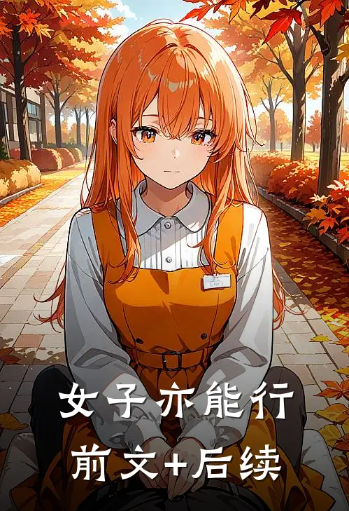 女子亦能行前文+后续