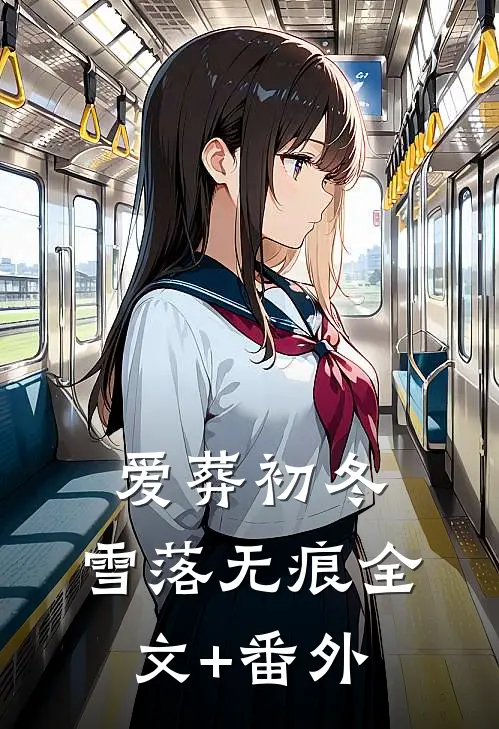 爱葬初冬，雪落无痕全文+番外