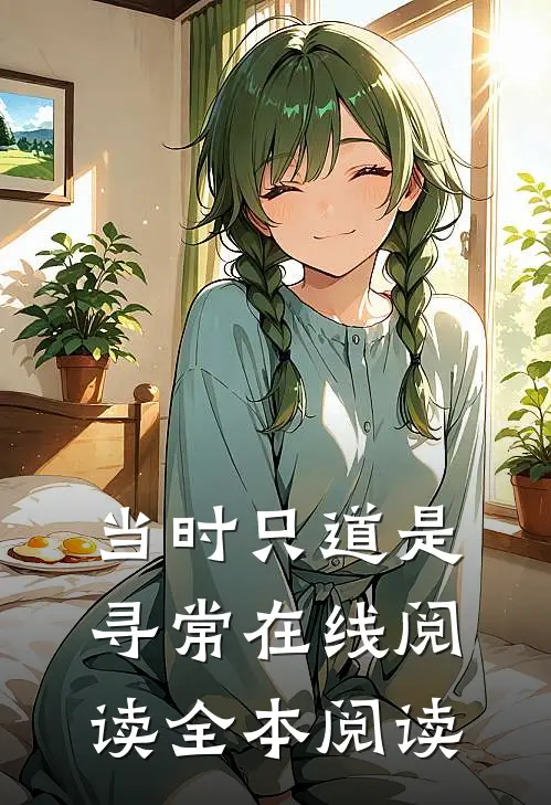当时只道是寻常在线阅读全本阅读
