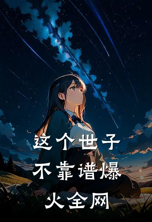这个世子不靠谱爆火全网