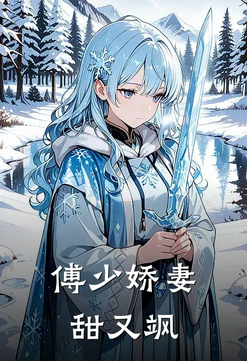 傅少娇妻甜又飒