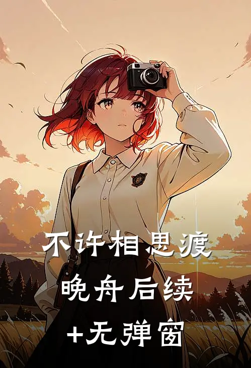 不许相思渡晚舟后续+无弹窗