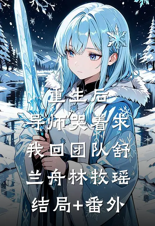 重生后，导师哭着求我回团队舒兰舟林牧瑶结局+番外