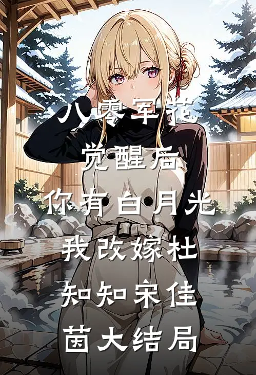 八零军花觉醒后，你有白月光我改嫁杜知知宋佳茵大结局
