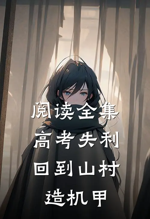 阅读全集高考失利，回到山村造机甲