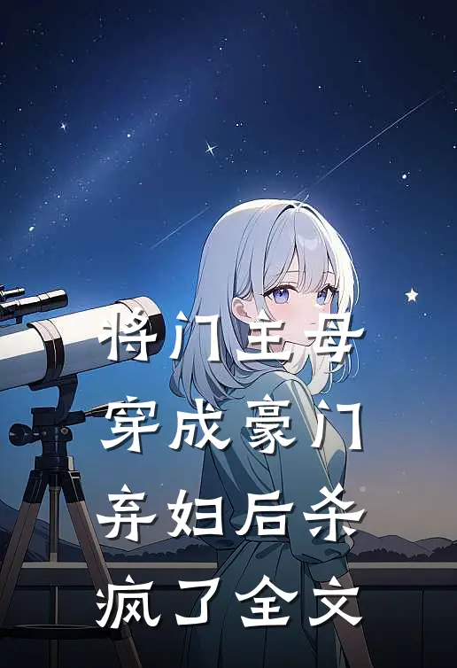 将门主母穿成豪门弃妇后杀疯了全文