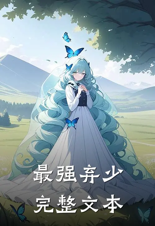 最强弃少完整文本