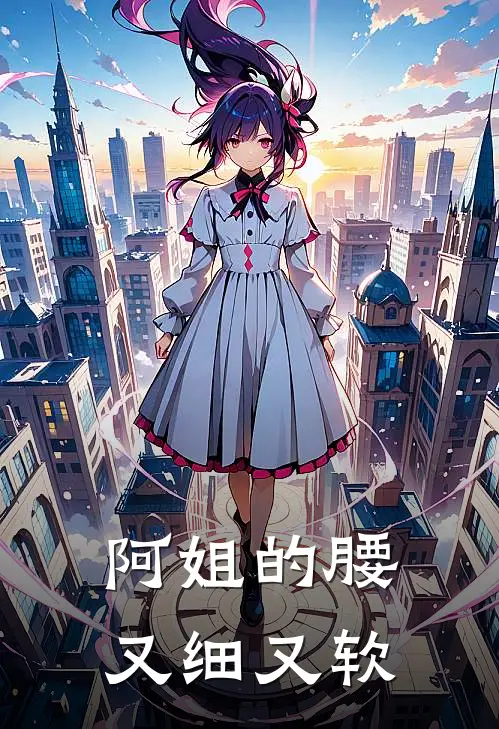 阿姐的腰又细又软