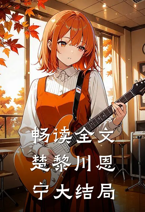 畅读全文楚黎川恩宁大结局