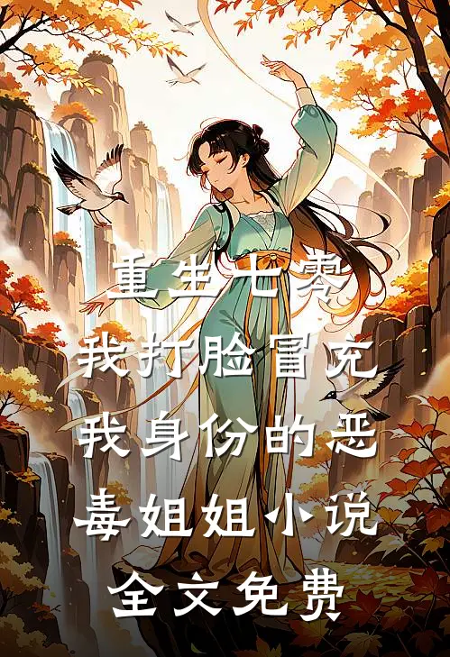 重生七零，我打脸冒充我身份的恶毒姐姐小说全文免费