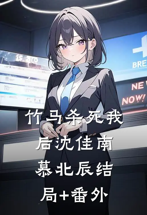 竹马杀死我后沈佳南慕北辰结局+番外