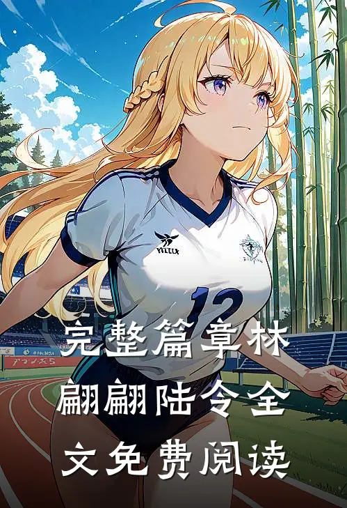 完整篇章林翩翩陆令全文免费阅读