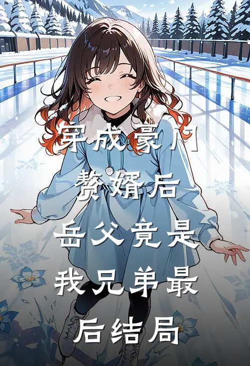 穿成豪门赘婿后，岳父竟是我兄弟最后结局