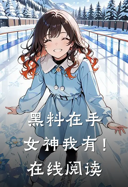 黑料在手，女神我有！在线阅读