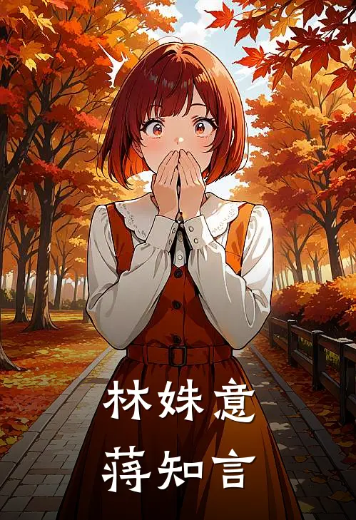 林姝意蒋知言