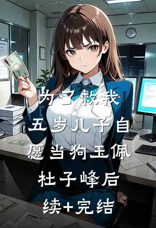 为了救我，五岁儿子自愿当狗玉佩杜子峰后续+完结