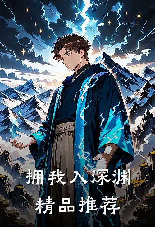 拥我入深渊精品推荐