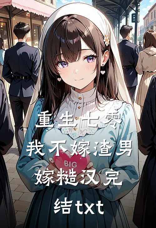 重生七零，我不嫁渣男嫁糙汉完结txt