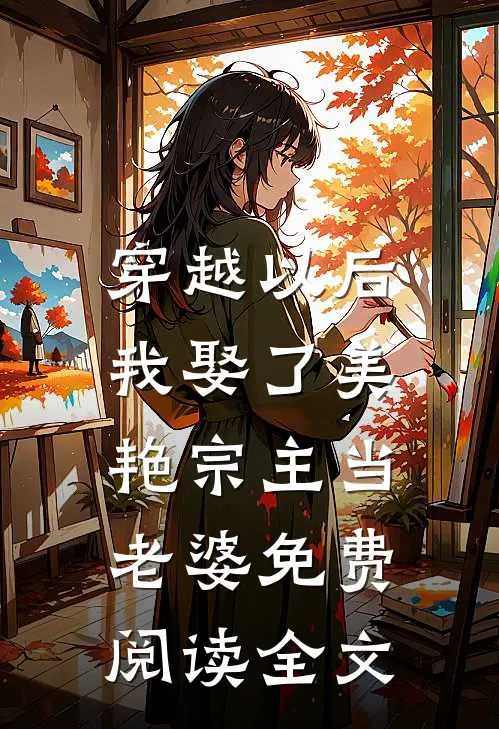 穿越以后，我娶了美艳宗主当老婆免费阅读全文