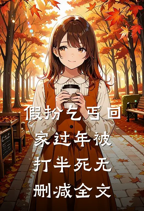 假扮乞丐回家过年被打半死无删减全文