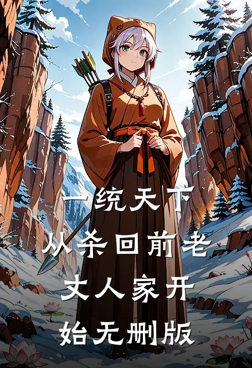 一统天下，从杀回前老丈人家开始无删版