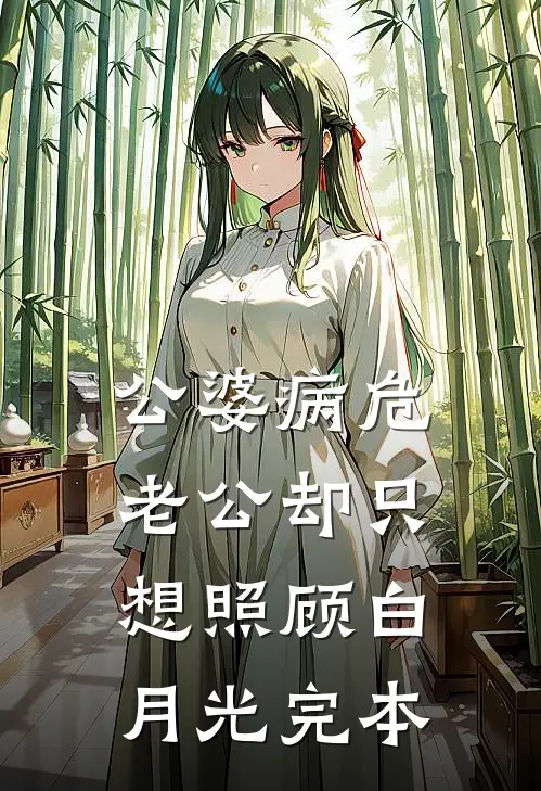 公婆病危，老公却只想照顾白月光完本