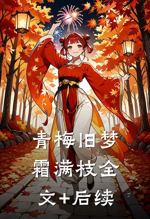 青梅旧梦霜满枝全文+后续