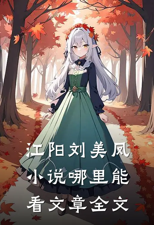 江阳刘美凤小说哪里能看文章全文