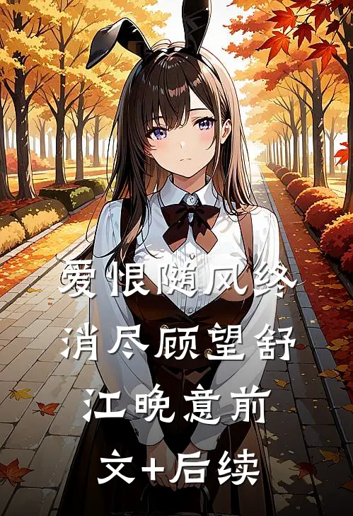 爱恨随风终消尽顾望舒江晚意前文+后续