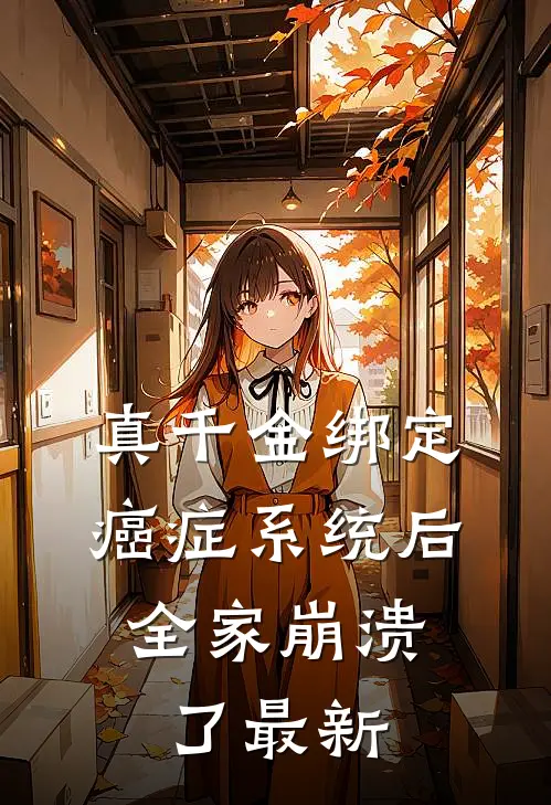 真千金绑定癌症系统后，全家崩溃了最新