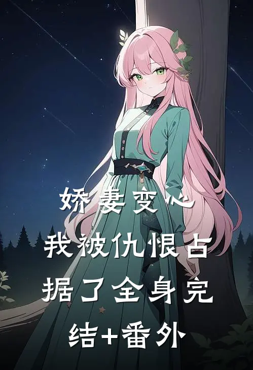 娇妻变心，我被仇恨占据了全身完结+番外