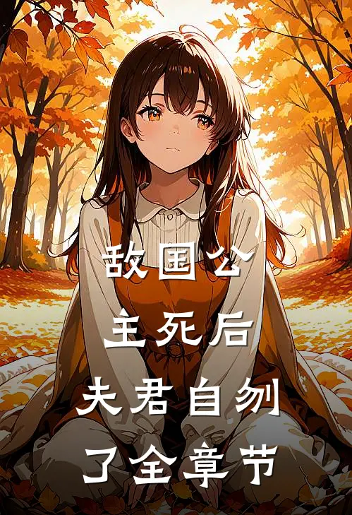 敌国公主死后，夫君自刎了全章节