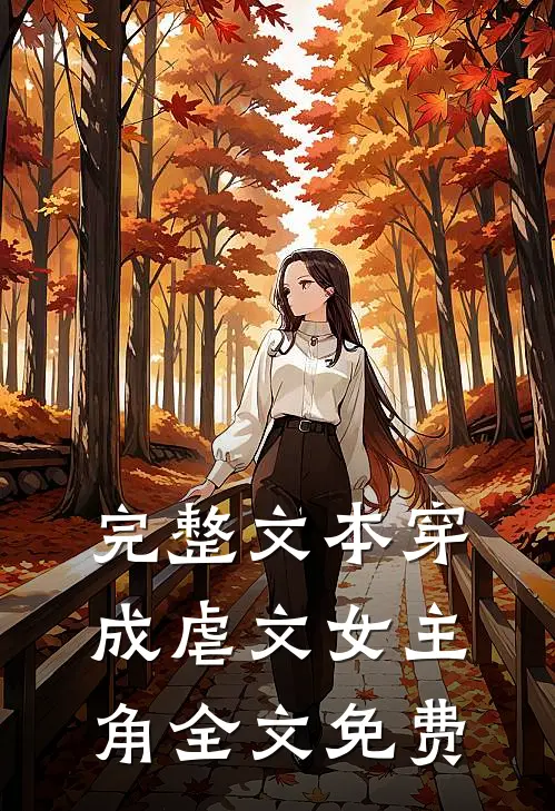 完整文本穿成虐文女主角全文免费