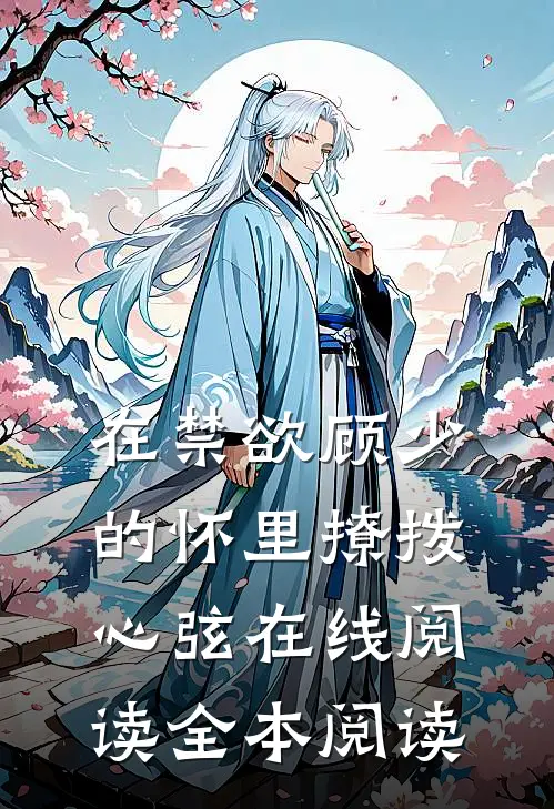 在禁欲顾少的怀里撩拨心弦在线阅读全本阅读